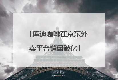 库迪咖啡在京东外卖平台销量破亿