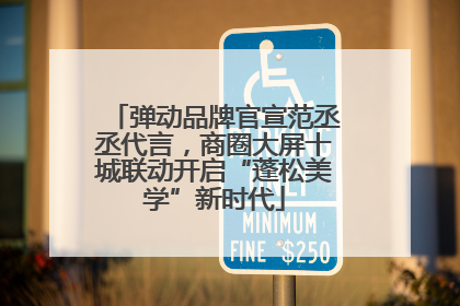 弹动品牌官宣范丞丞代言，商圈大屏十城联动开启“蓬松美学”新时代