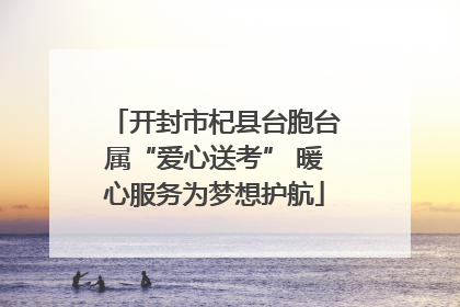 开封市杞县台胞台属“爱心送考” 暖心服务为梦想护航