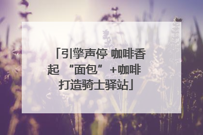 引擎声停 咖啡香起 “面包”+咖啡 打造骑士驿站