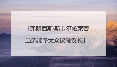 弗朗西斯·斯卡尔帕莱贾当选加拿大众议院议长