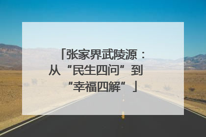 张家界武陵源：从“民生四问”到“幸福四解”