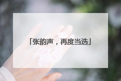 张韵声，再度当选
