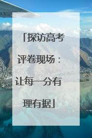探访高考评卷现场：让每一分有理有据