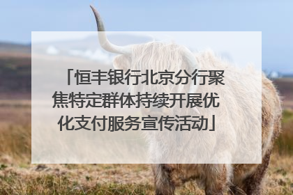 恒丰银行北京分行聚焦特定群体持续开展优化支付服务宣传活动