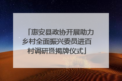 惠安县政协开展助力乡村全面振兴委员进百村调研暨揭牌仪式