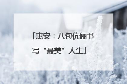 惠安：八旬伉俪书写“最美”人生