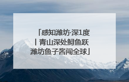 感知潍坊·深1度丨青山深处鲟鱼跃 潍坊鱼子酱闯全球