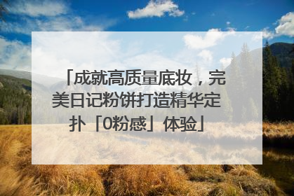 成就高质量底妆，完美日记粉饼打造精华定扑「0粉感」体验