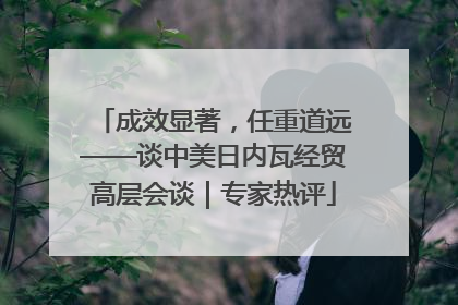 成效显著，任重道远——谈中美日内瓦经贸高层会谈｜专家热评