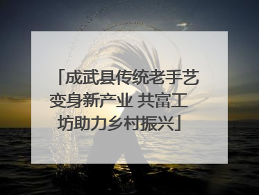 成武县传统老手艺变身新产业 共富工坊助力乡村振兴