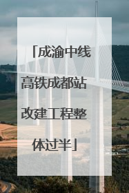 成渝中线高铁成都站改建工程整体过半