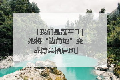我们是冠军㉓｜她将“边角地”变成诗意栖居地