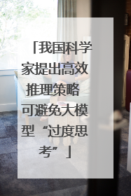我国科学家提出高效推理策略 可避免大模型“过度思考”