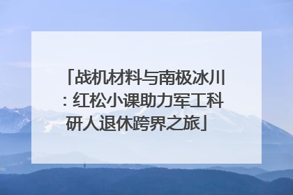 战机材料与南极冰川：红松小课助力军工科研人退休跨界之旅