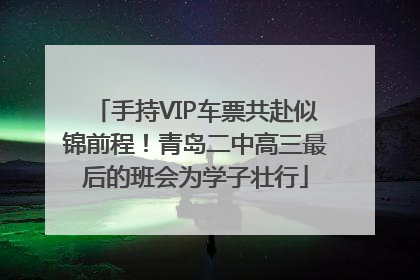 手持VIP车票共赴似锦前程！青岛二中高三最后的班会为学子壮行