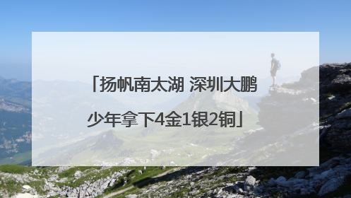 扬帆南太湖 深圳大鹏少年拿下4金1银2铜