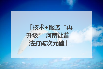技术+服务“再升级” 河南让普法打破次元壁