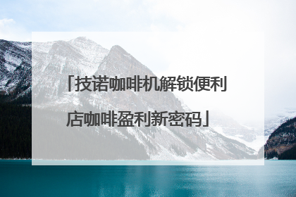技诺咖啡机解锁便利店咖啡盈利新密码