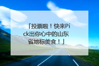 投票啦！快来Pick出你心中的山东省地标美食！