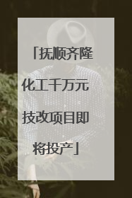 抚顺齐隆化工千万元技改项目即将投产