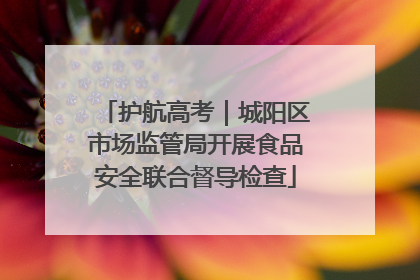 护航高考｜城阳区市场监管局开展食品安全联合督导检查