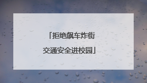 拒绝飙车炸街 交通安全进校园