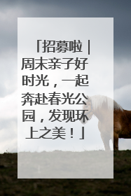 招募啦｜周末亲子好时光，一起奔赴春光公园，发现环上之美！