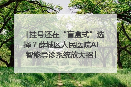 挂号还在“盲盒式”选择？薛城区人民医院AI智能导诊系统放大招