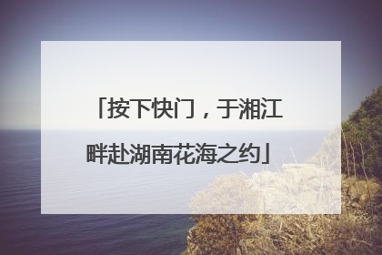 按下快门，于湘江畔赴湖南花海之约