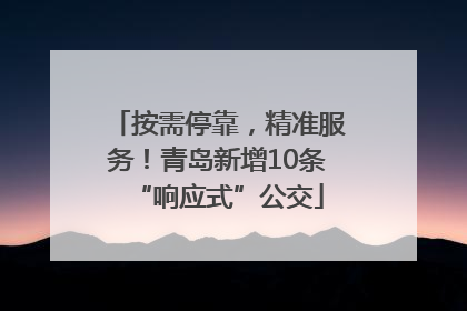 按需停靠，精准服务！青岛新增10条“响应式”公交