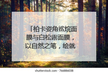 柏卡姿角鲨烷面膜与白松露面膜，以自然之笔，绘就肌肤焕变华章