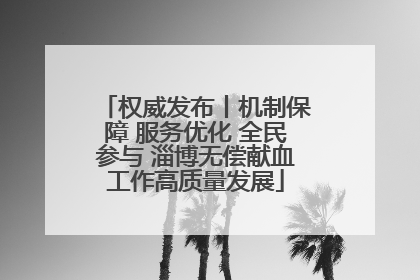 权威发布丨机制保障 服务优化 全民参与 淄博无偿献血工作高质量发展