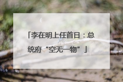 李在明上任首日：总统府“空无一物”