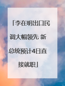 李在明出口民调大幅领先 新总统预计4日直接就职