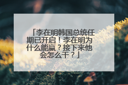 李在明韩国总统任期已开启！李在明为什么能赢？接下来他会怎么干？