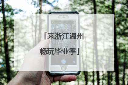 来浙江温州畅玩毕业季