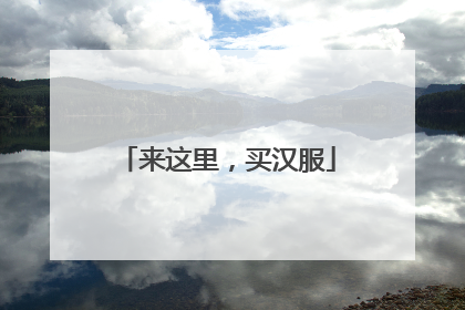 来这里，买汉服