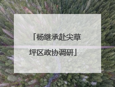杨继承赴尖草坪区政协调研