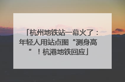 杭州地铁站一幕火了：年轻人用站点图“测身高”！杭港地铁回应