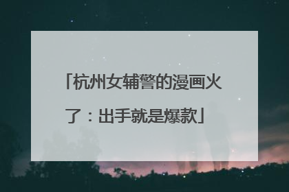 杭州女辅警的漫画火了：出手就是爆款