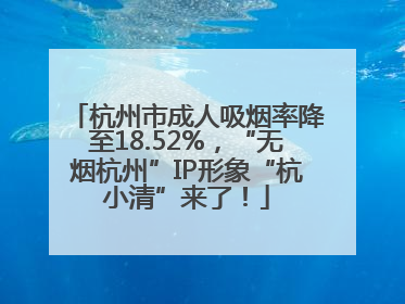 杭州市成人吸烟率降至18.52%，“无烟杭州”IP形象“杭小清”来了！