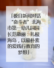 极目新闻对话“奋斗者”北海市第一幼儿园园长范徽丽：扎根海岛，以最朴素的爱践行教育的梦想
