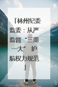 林州纪委监委：从严监督“三重一大” 护航权力规范