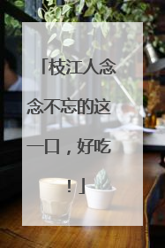 枝江人念念不忘的这一口，好吃！