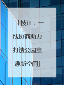 枝江：一线协商助力打造公园童趣新空间