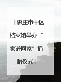 枣庄市中区档案馆举办“家谱回家”捐赠仪式