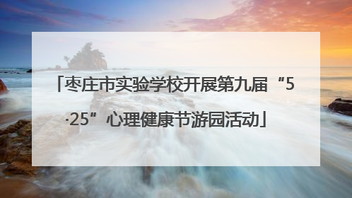 枣庄市实验学校开展第九届“5·25”心理健康节游园活动
