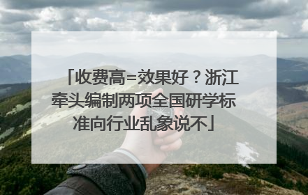 收费高=效果好？浙江牵头编制两项全国研学标准向行业乱象说不