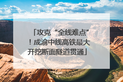 攻克“全线难点”！成渝中线高铁最大开挖断面隧道贯通
